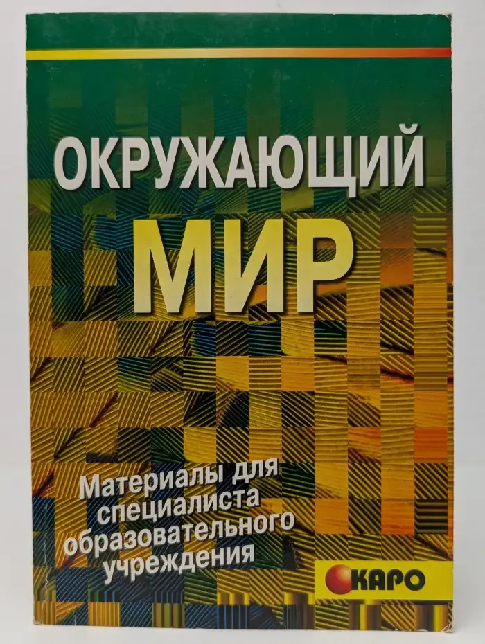Окружающий мир глазами детей. Развивающие задания