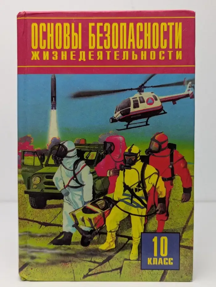 Основы безопасности жизнедеятельности. 10 класс