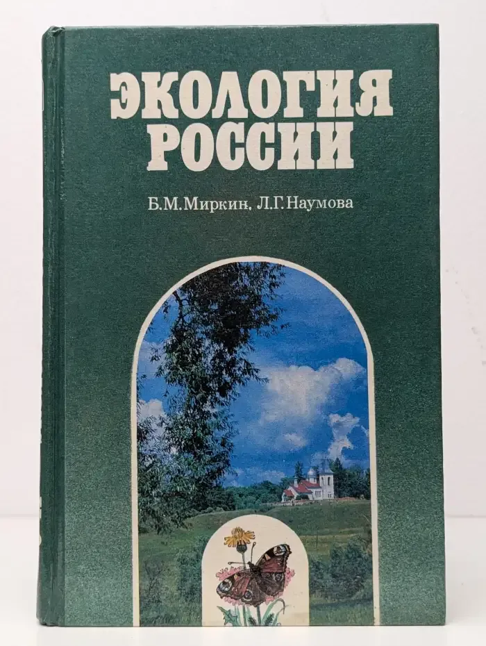 Экология России. 9-11 классы