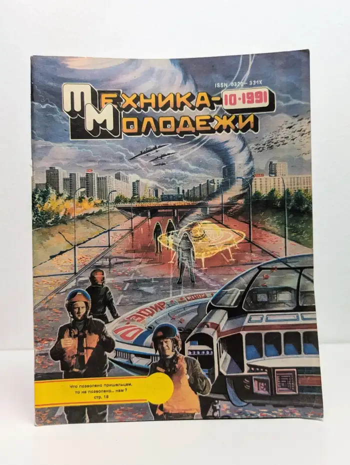 Техника - молодежи №10, 1991