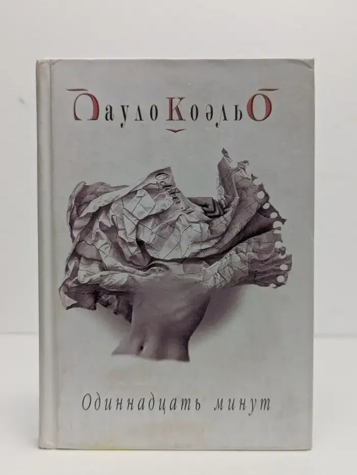 Одиннадцать минут