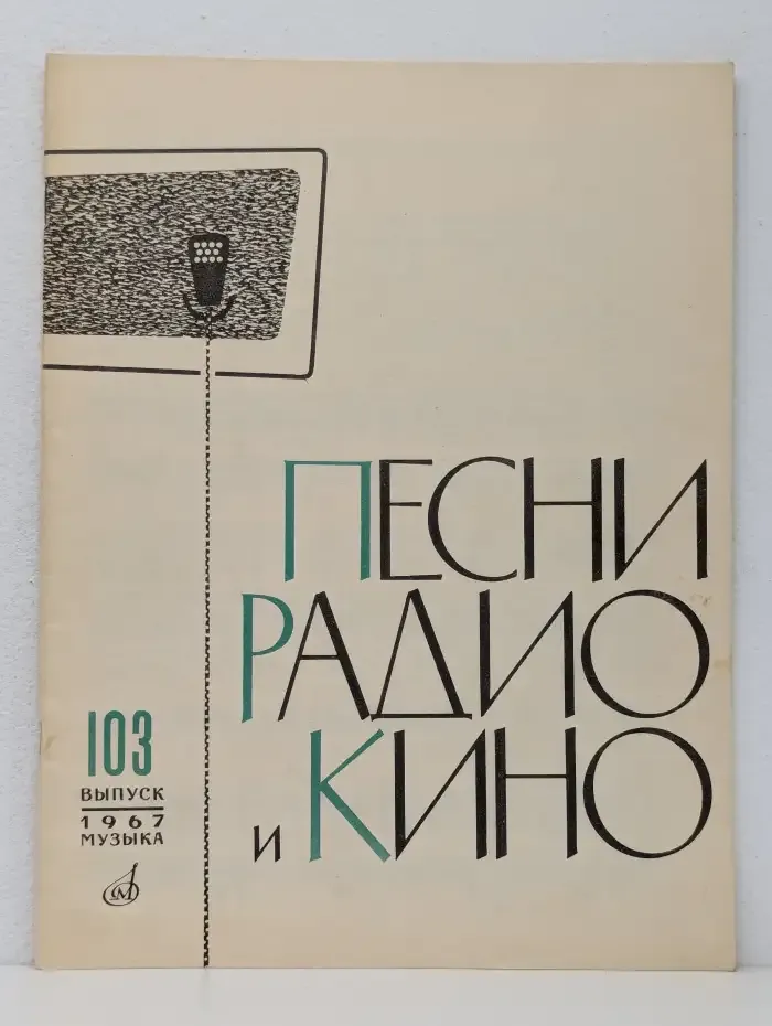 Песни радио и кино. Выпуск 103