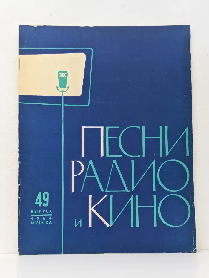 Песни радио и кино. Выпуск 49