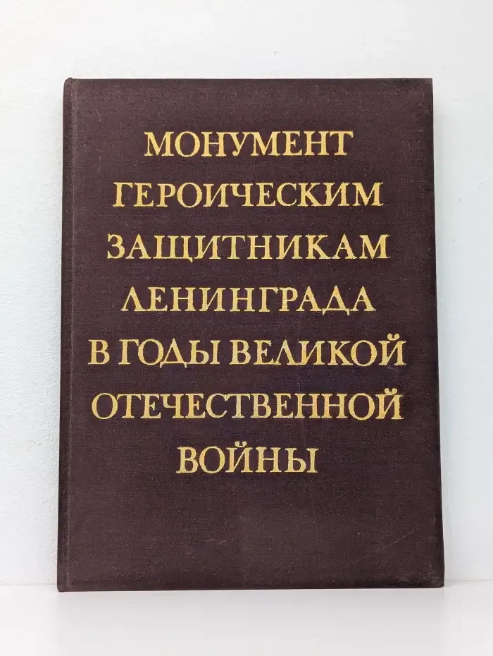 Монумент героическим защитникам Ленинграда