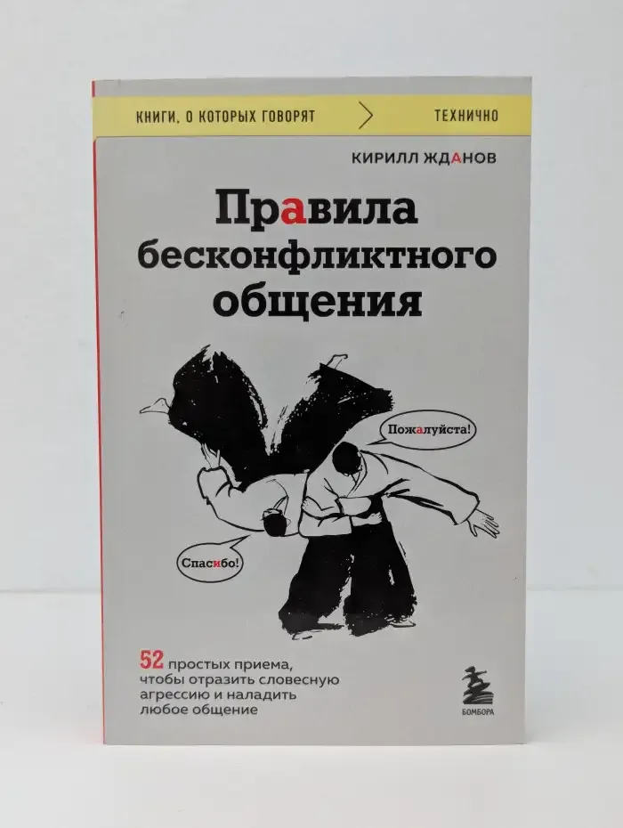 Правила бесконфликтного общения. 52 простых приема, чтобы