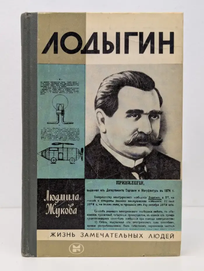 Лодыгин