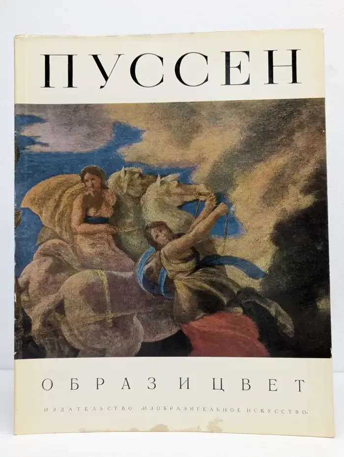 Пуссен. Образ и цвет