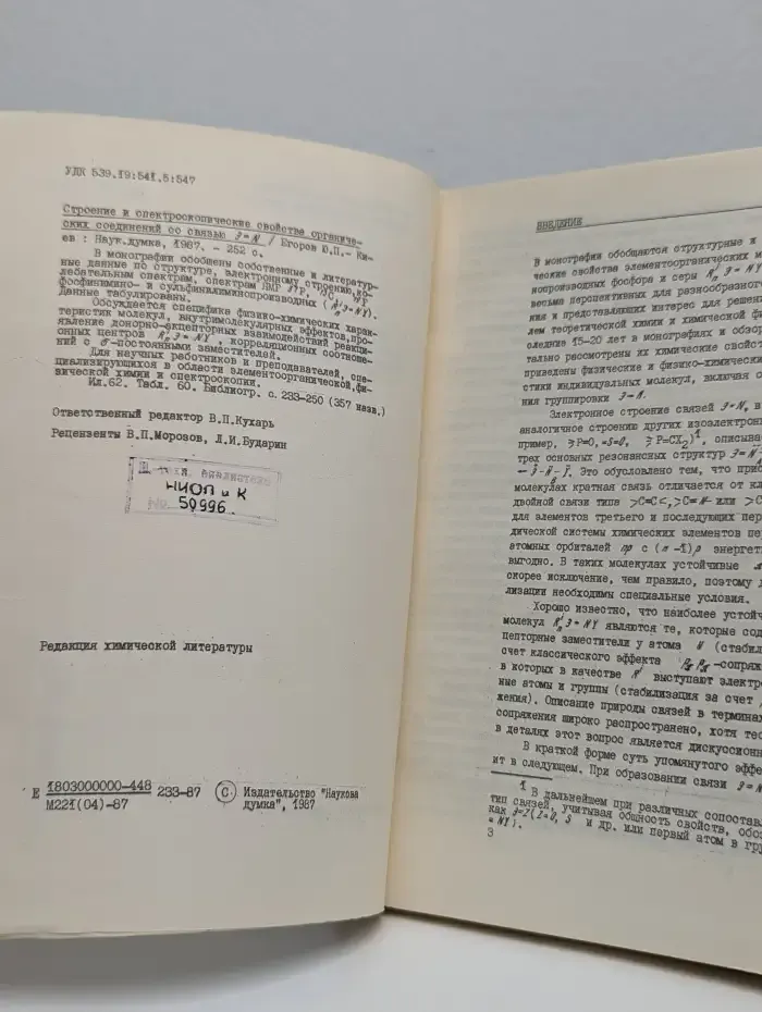 Строение и спектроскопические свойства соединений