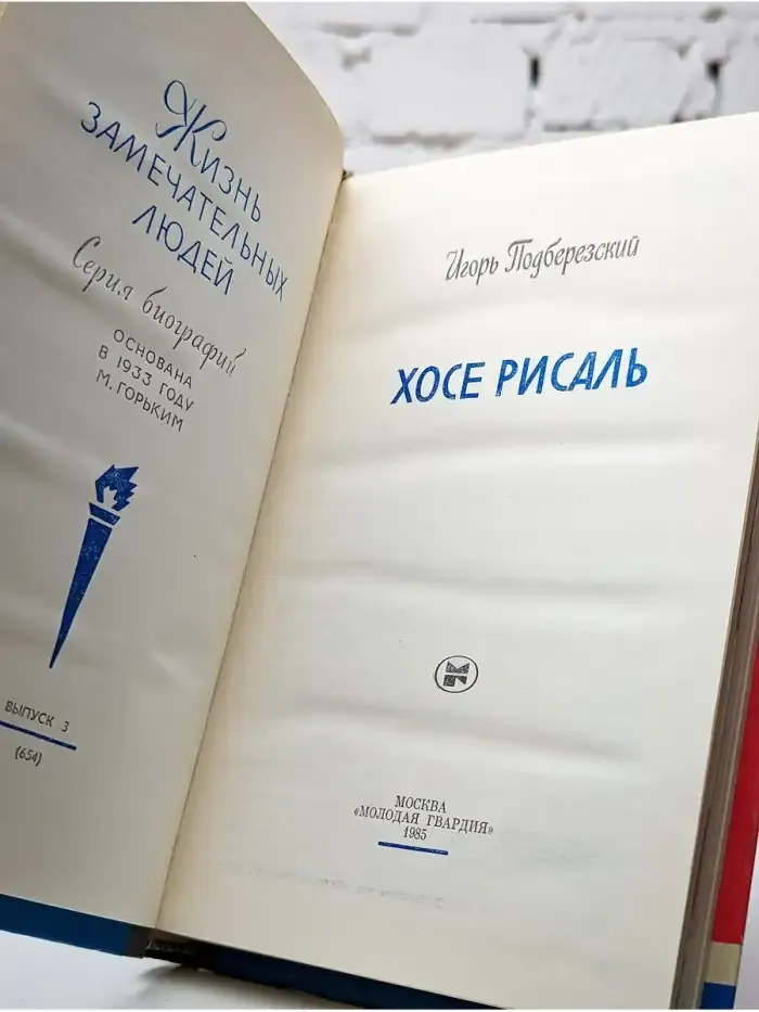 Хосе Рисаль