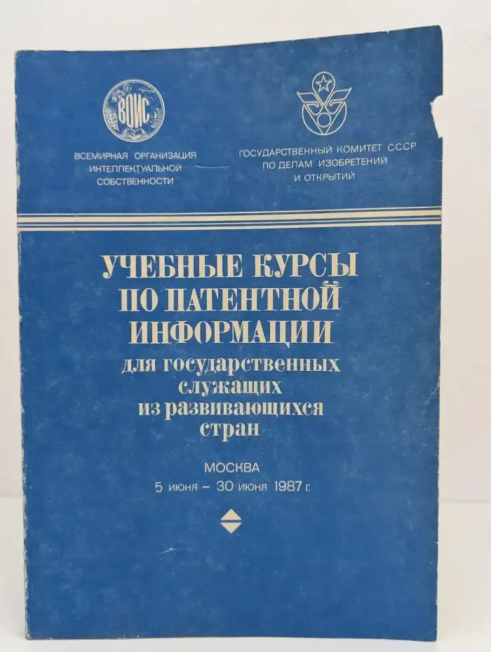 Учебные курсы по патентной информации