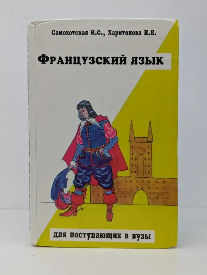 Французский язык для поступающих в вузы