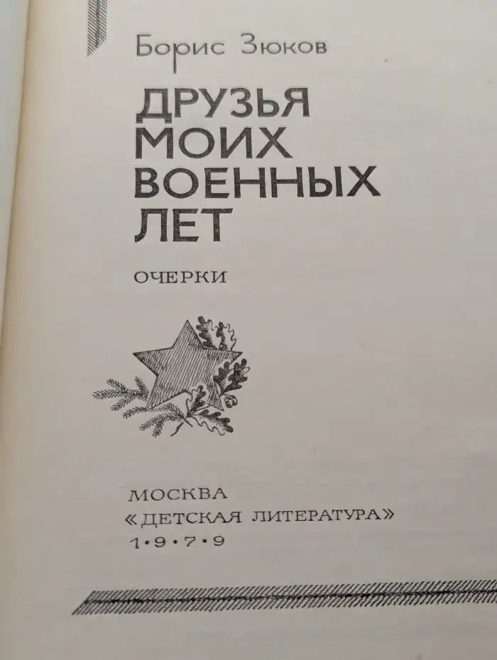 Друзья моих военных лет