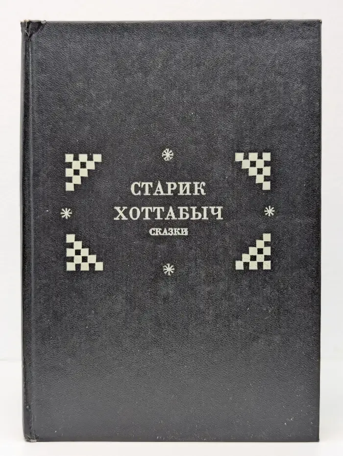 Старик Хоттабыч