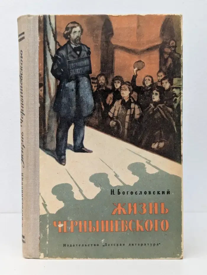 Жизнь Чернышевского
