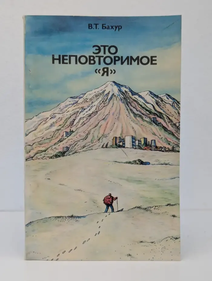 Это неповторимое "я"
