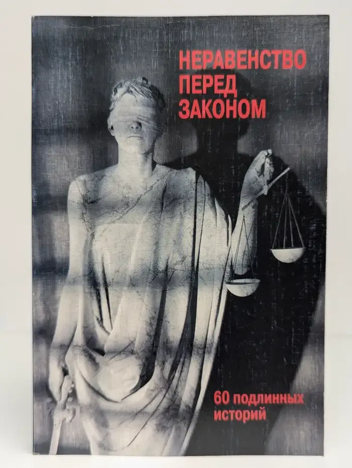 Неравенство перед законом: 60 подлинных историй