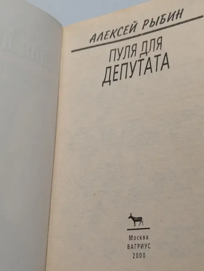 Пуля для депутата