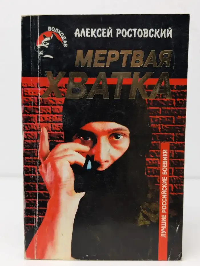 Мертвая хватка