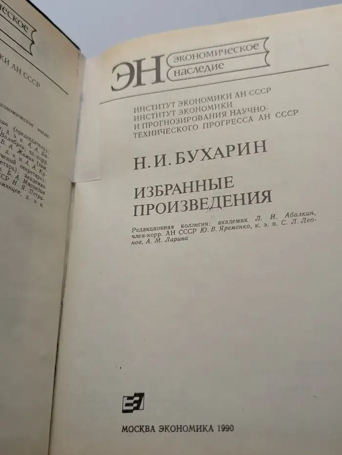 Н. И. Бухарин. Избранные произведения
