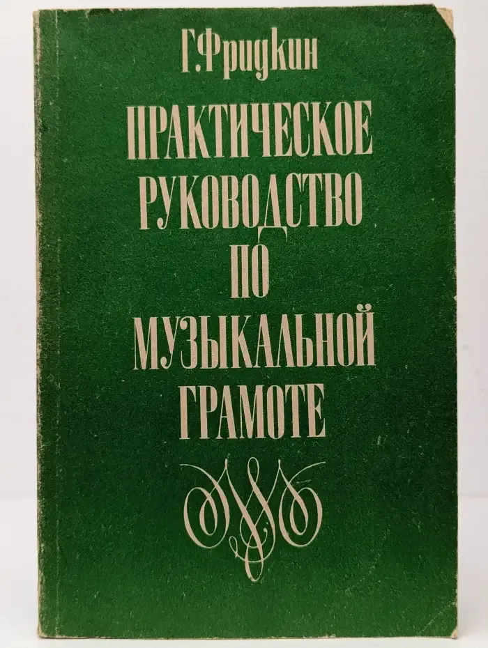 Практическое руководство по музыкальной грамоте