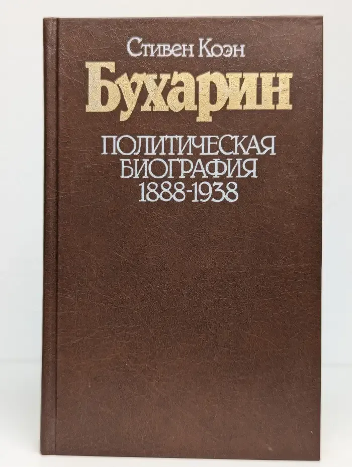 Бухарин. Политическая биография 1888-1938