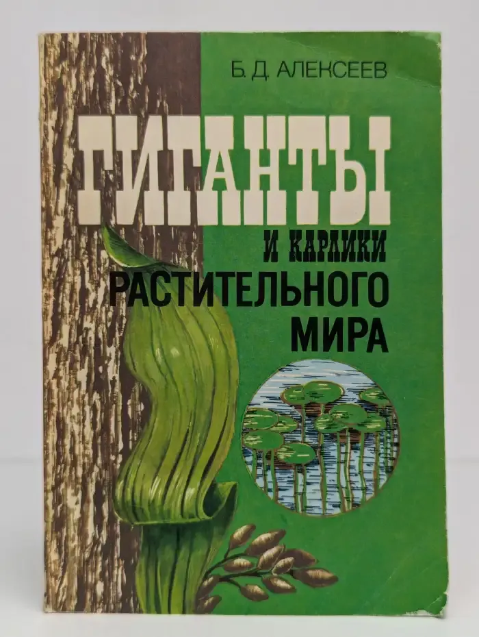 Гиганты и карлики растительного мира