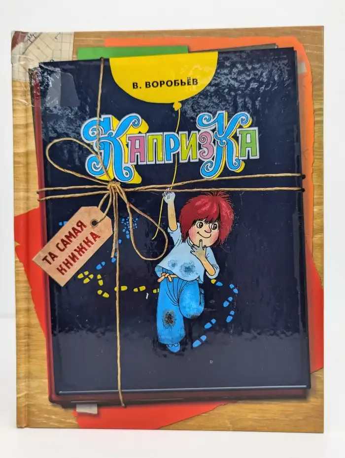 Капризка