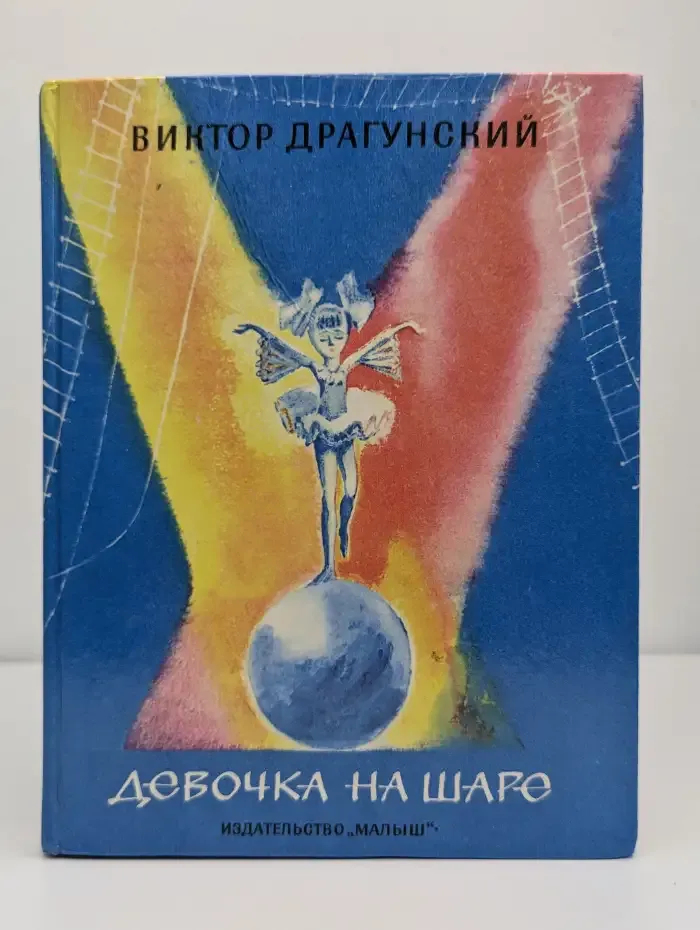 Девочка на шаре