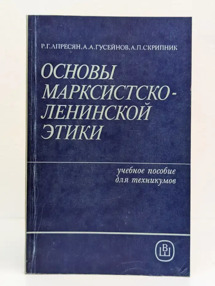 Основы марксистско-ленинской этики