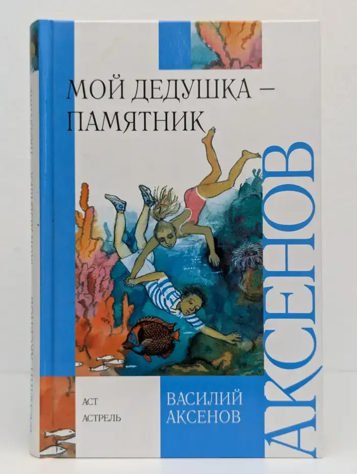 Мой дедушка — памятник