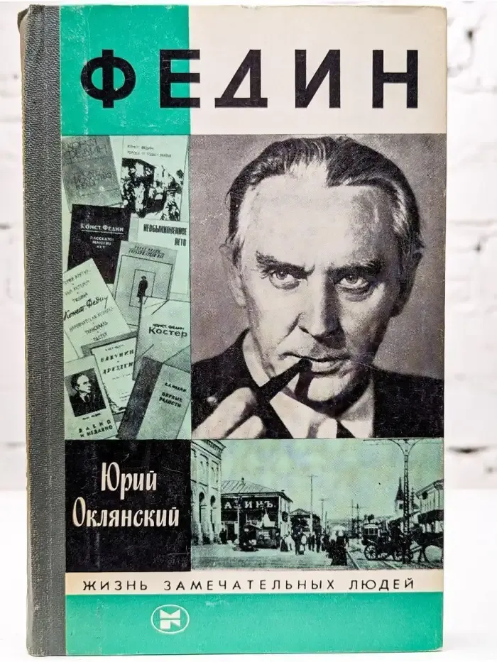 Федин