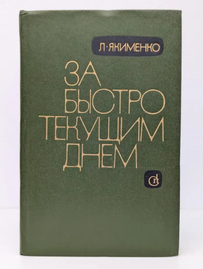 За быстро текущим днем