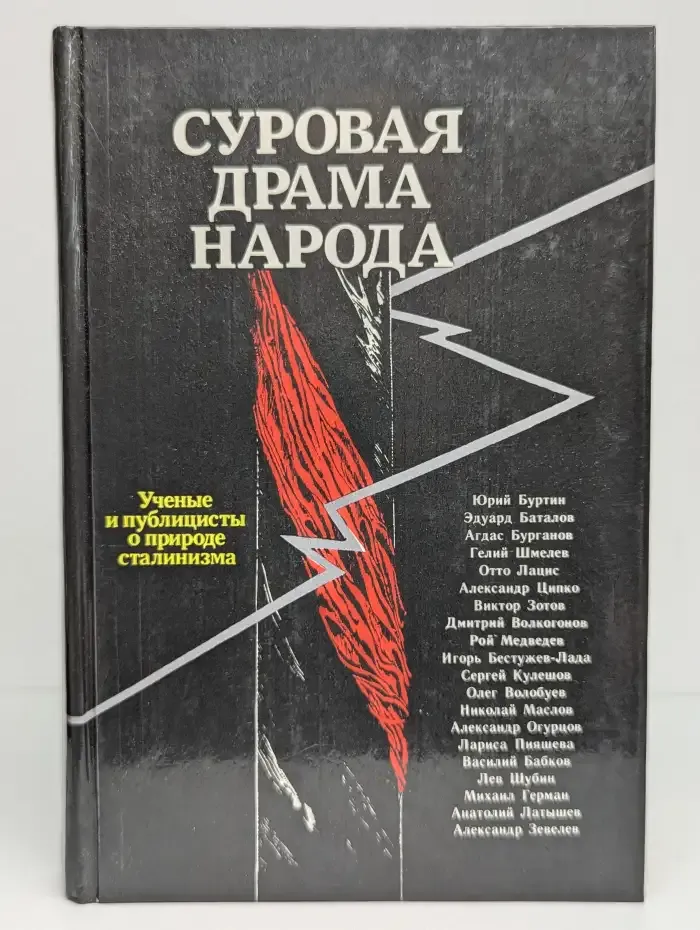 Суровая драма народа