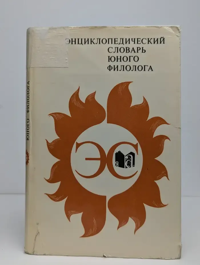 Энциклопедический словарь юного филолога
