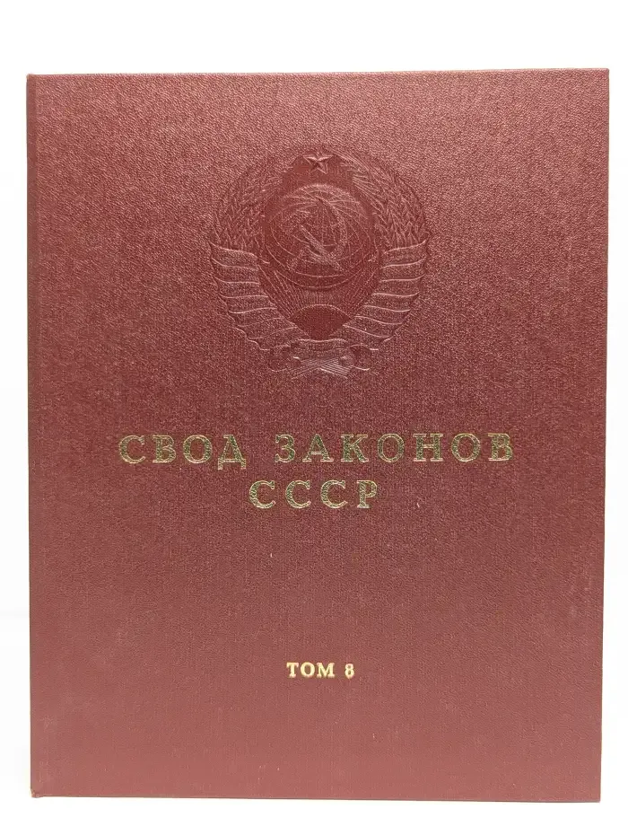 Свод законов СССР. Том 8