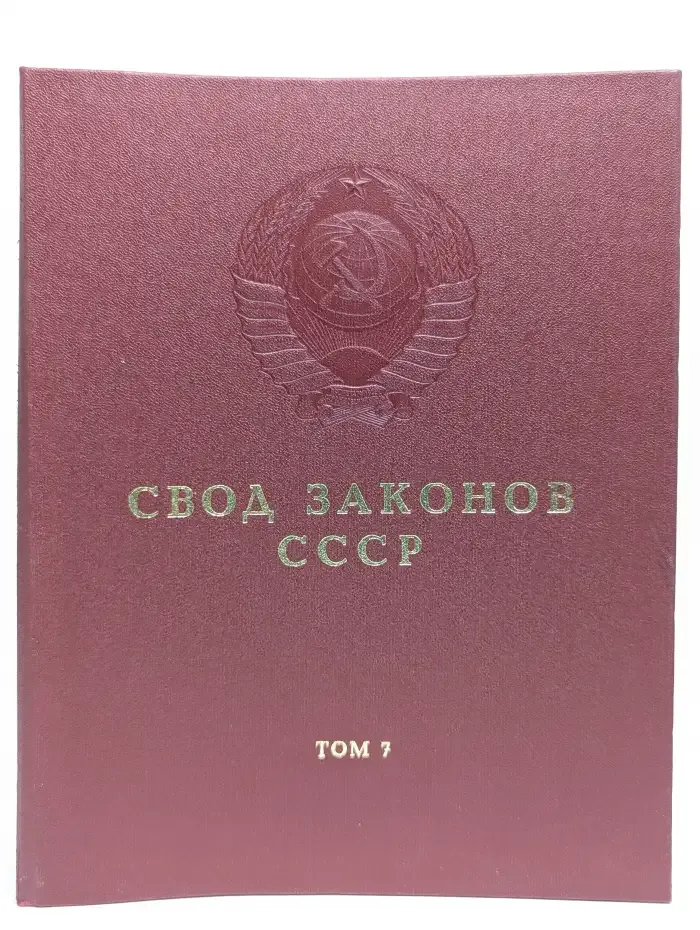 Свод законов СССР. Том 7