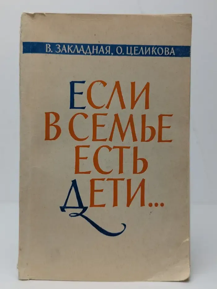 Если в семье есть дети...