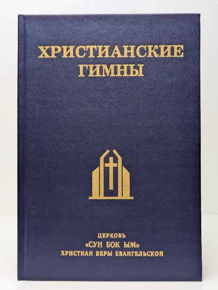 Христианские гимны