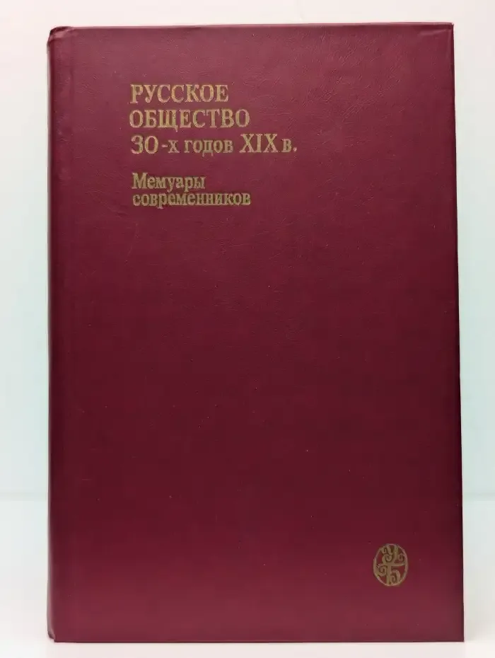 Русское общество 30-х годов XIX в. Люди и идеи. Мемуары современников