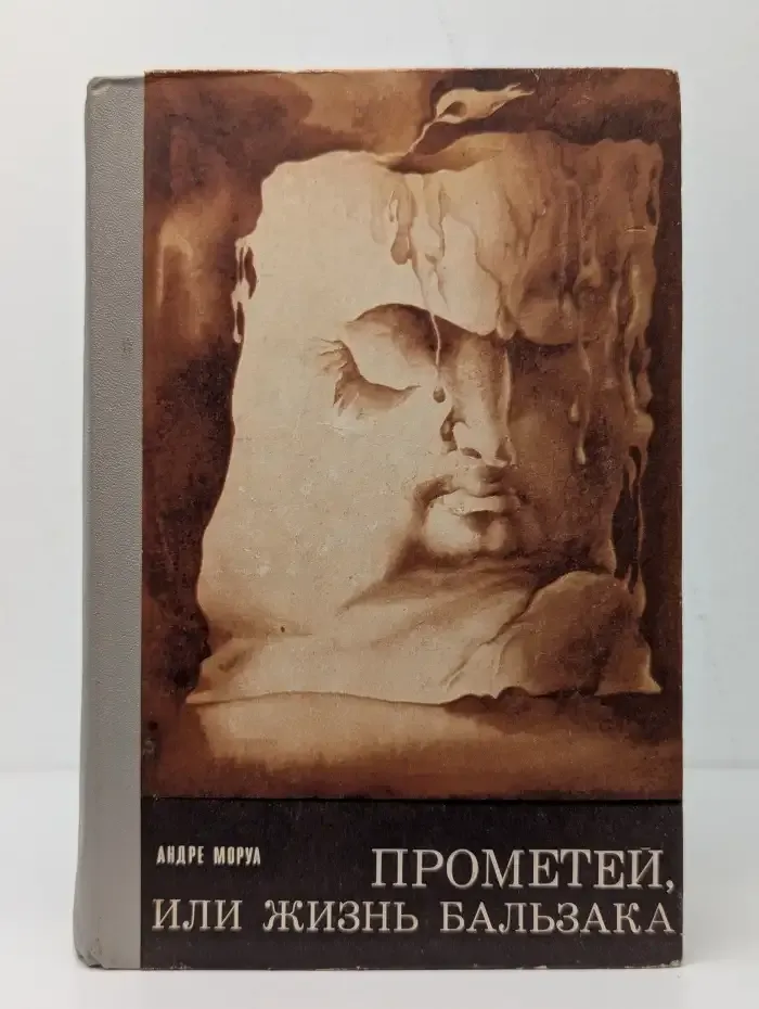 Прометей, или Жизнь Бальзака