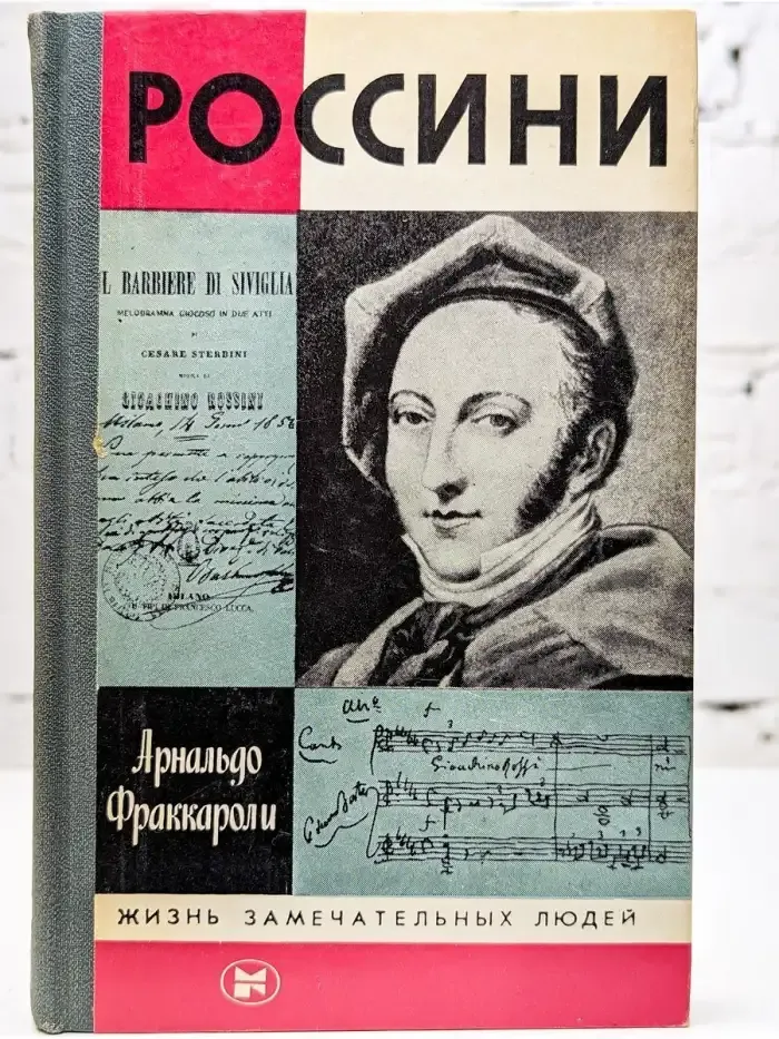 Россини