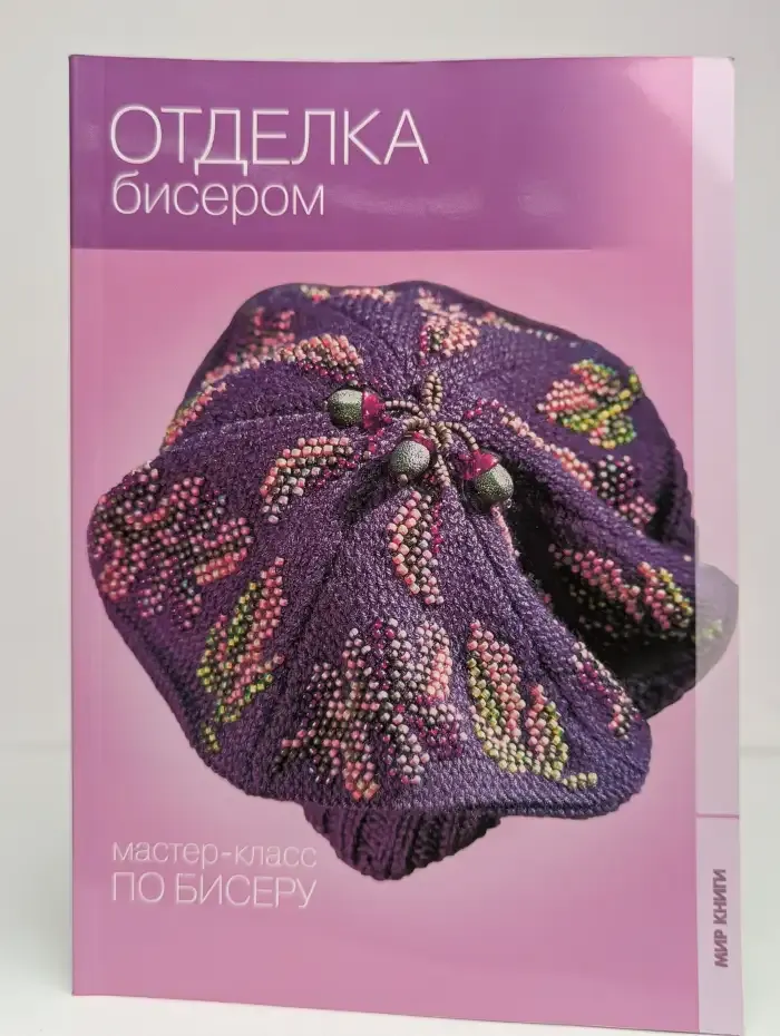 Отделка бисером