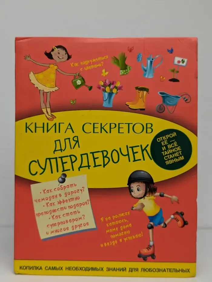 Книга секретов для супердевочек