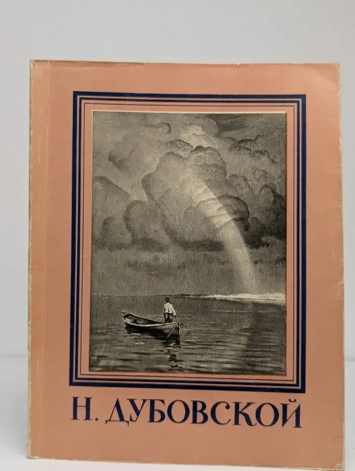 Николай Никанорович Дубовской