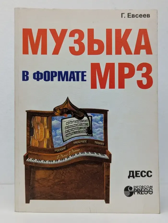 Музыка в формате MP3