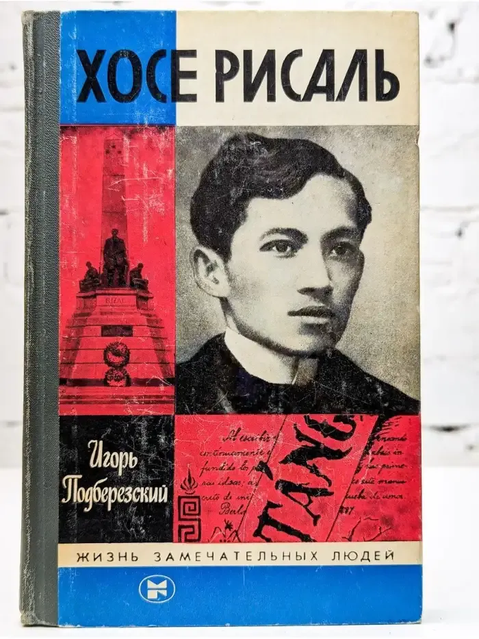 Хосе Рисаль
