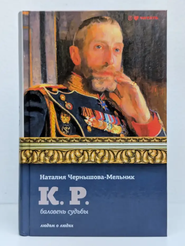 К. Р. Баловень судьбы