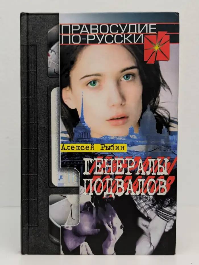 Генералы подвалов