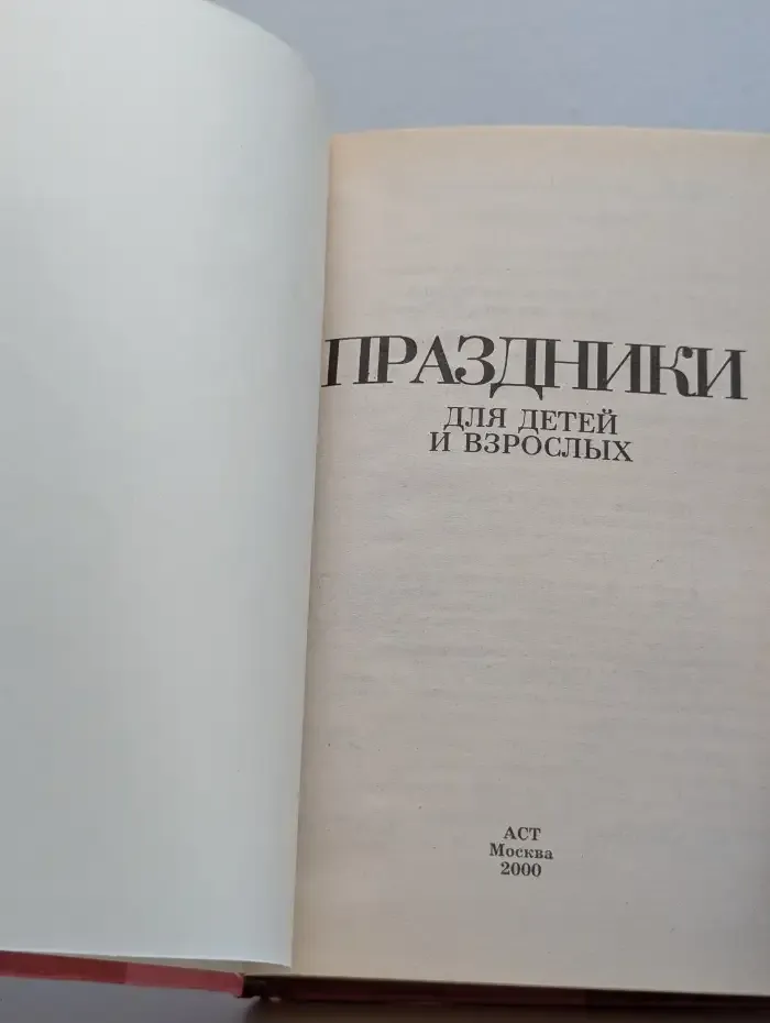 Праздники для детей и взрослых. В 2 книгах. Книга 1