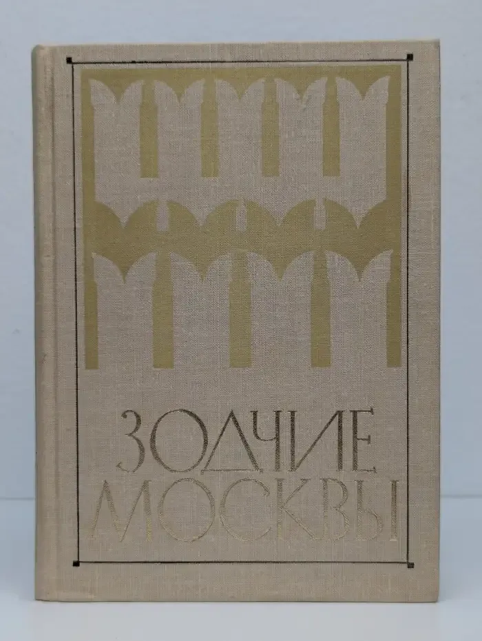 Зодчие Москвы